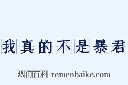 我真的不是暴君是什么意思的图片